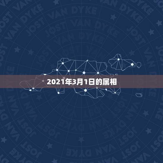 2021年3月1日的属相，十二生肖年份表2021