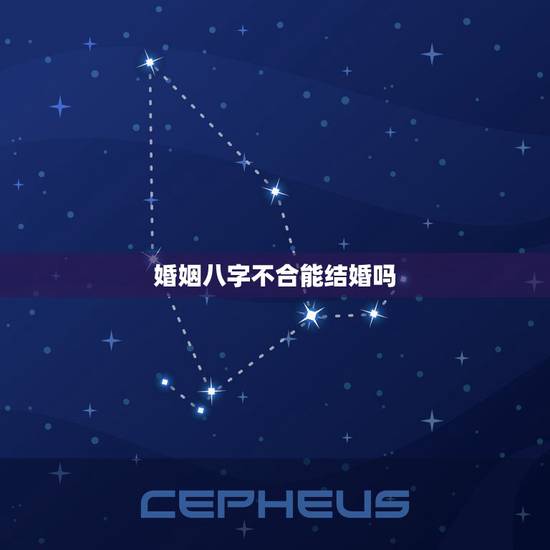 婚姻八字不合能结婚吗,八字不合的姻缘可以改变吗 婚姻八字不合能结婚吗,八字不合的姻缘可以改变吗