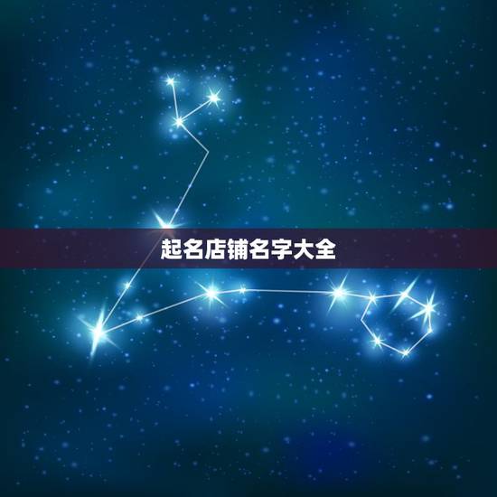 起名店铺名字大全，店铺起名字？