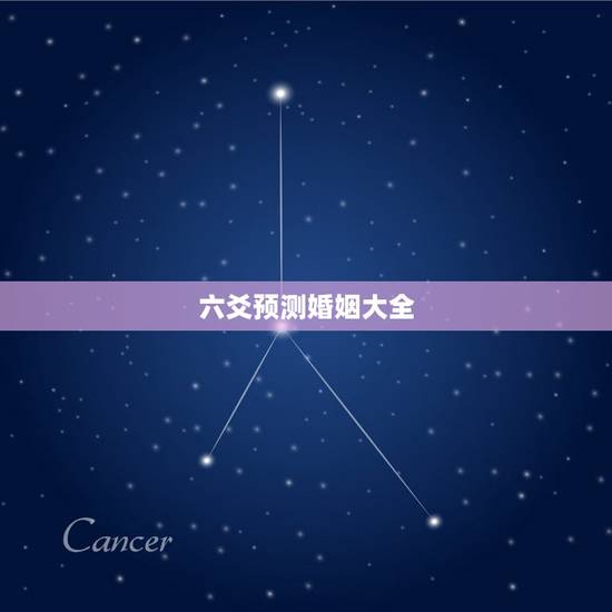六爻预测婚姻大全,六爻预测婚姻,谢谢 六爻预测婚姻大全,六爻预测婚姻,谢谢