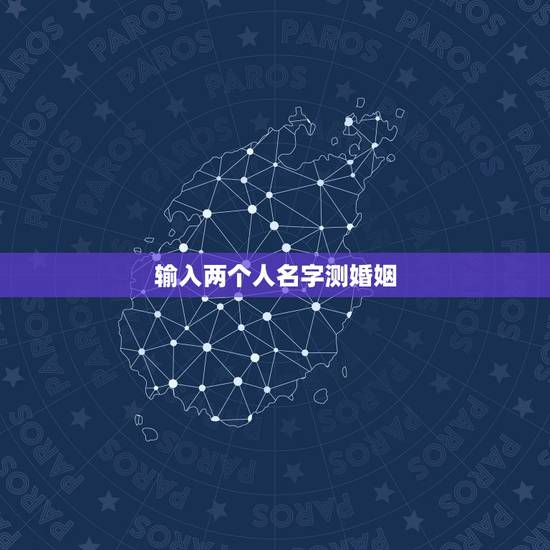 输入两个人名字测婚姻，怎样用名字测两个人的缘分