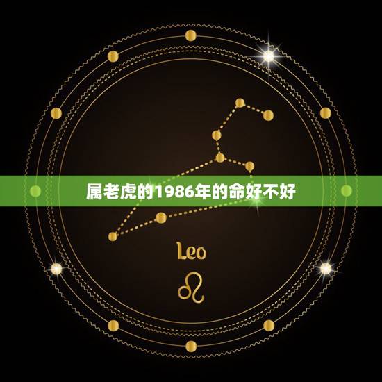 属老虎的1986年的命好不好，怎么知道命里有白老虎