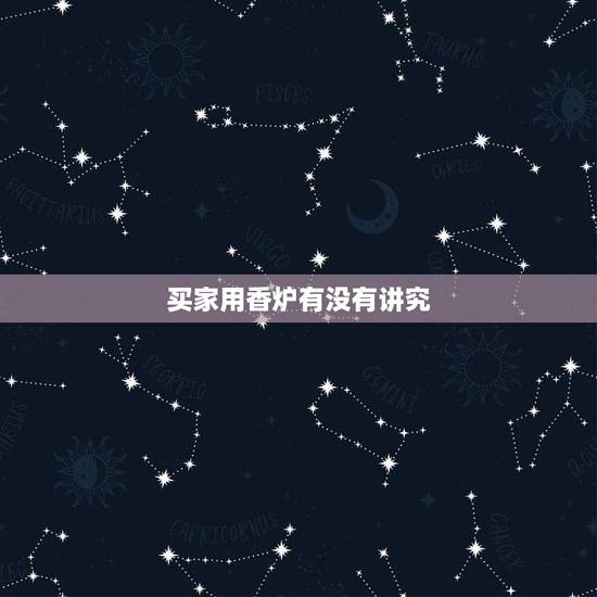 买家用香炉有没有讲究,家里摆放香炉好不好 买家用香炉有没有讲究,家里摆放香炉好不好