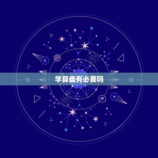 学算盘有必要吗，珠算证书现在还有用吗