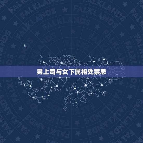 男上司与女下属相处禁忌，职场男性如何与女下属相处？