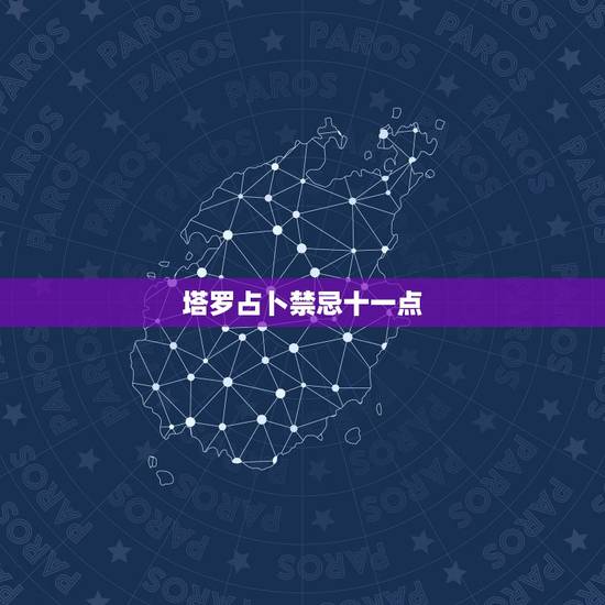 塔罗占卜禁忌十一点，塔罗牌占扑