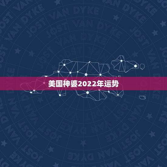 美国神婆2022年运势,唐立淇2022年星座 美国神婆2022年运势,唐立淇2022年星座