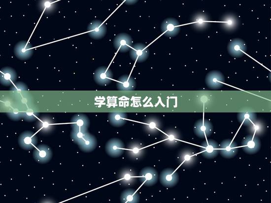学算命怎么入门,学习算卦怎么入门 学算命怎么入门,学习算卦怎么入门