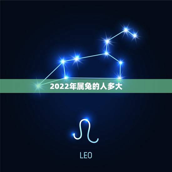2022年属兔的人多大,生肖兔2022 年运势大全 2022年属兔的人多大,生肖兔2022 年运势大全