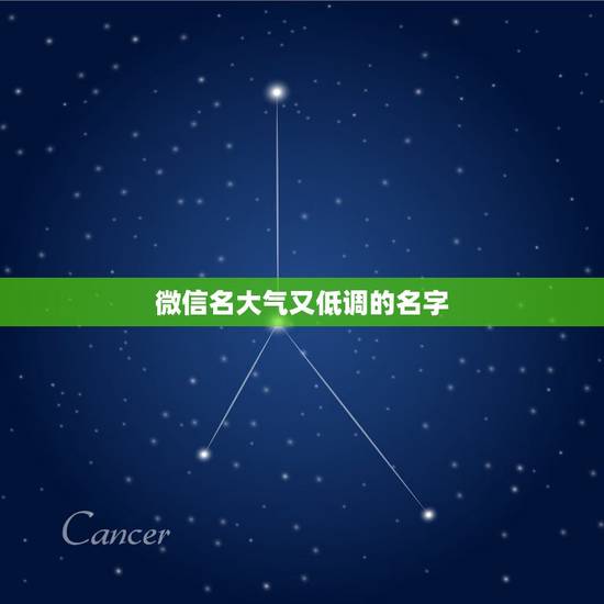 微信名大气又低调的名字，我想取一个庄重大气的微信昵称