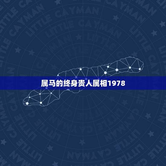 属马的终身贵人属相1978，属蛇和什么属相最配？