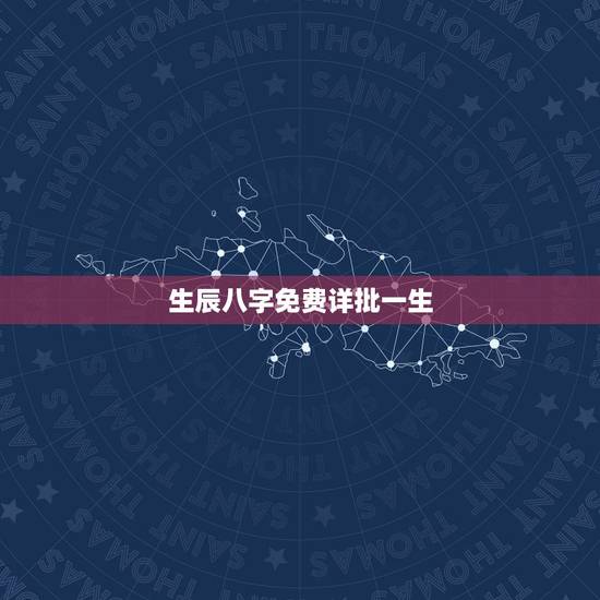 生辰八字免费详批一生，生辰八字免费算命