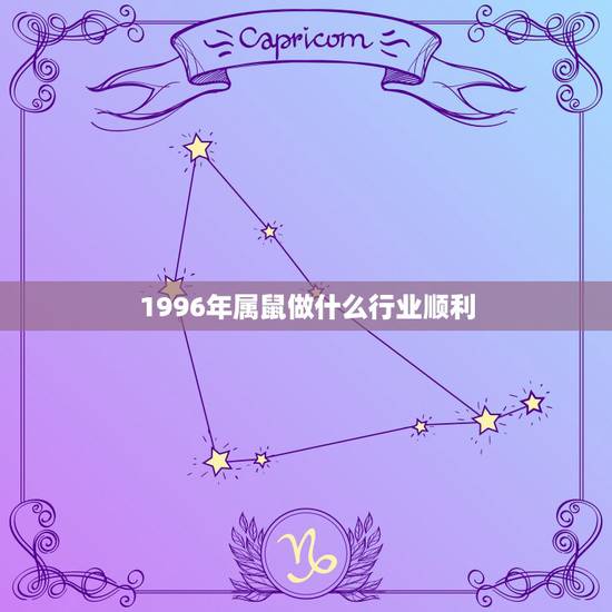 1996年属鼠做什么行业顺利，1996年属鼠女孩的适合做什么