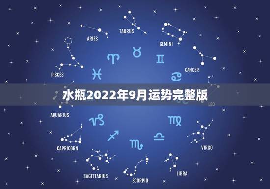 水瓶2022年9月运势完整版，风象星座九月运势不错，水瓶座为何要格外的