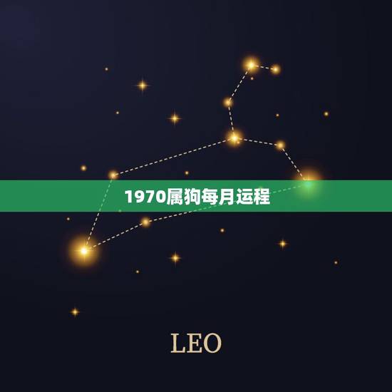 1970属狗每月运程,15年70年阴历7月生属狗的每月运程 1970属狗每月运程,15年70年阴历7月生属狗的每月运程