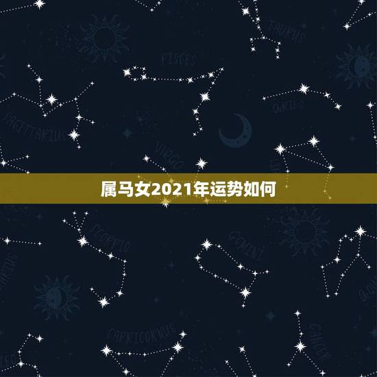 属马女2021年运势如何，1990年属马人2021年运势女性