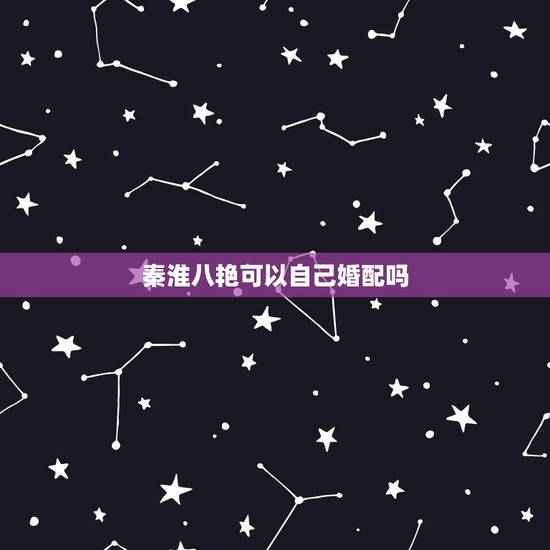 秦淮八艳可以自己婚配吗,秦淮八艳之柳如是 秦淮八艳可以自己婚配吗,秦淮八艳之柳如是