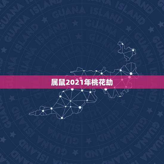 属鼠2021年桃花劫，84年七月二十三出生属鼠的男在2021年六月桃花
