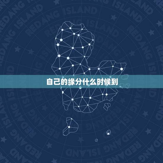 自己的缘分什么时候到，我的缘分什么时候才到呢？