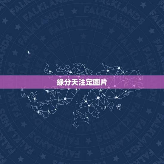 缘分天注定图片,《姻缘天注定》txt全集下载 缘分天注定图片,《姻缘天注定》txt全集下载