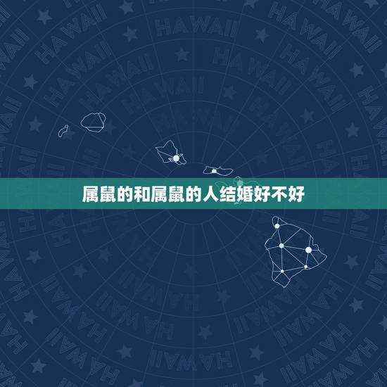 属鼠的和属鼠的人结婚好不好，2010年什么时候结婚好，两人都是84年生