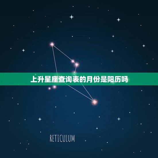 上升星座查询表的月份是阳历吗，上升星座查询表？