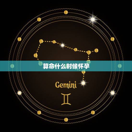 算命什么时候怀孕,谁懂算命,能不能算出来啥时候怀孕生孩? 算命什么时候怀孕,谁懂算命,能不能算出来啥时候怀孕生孩?