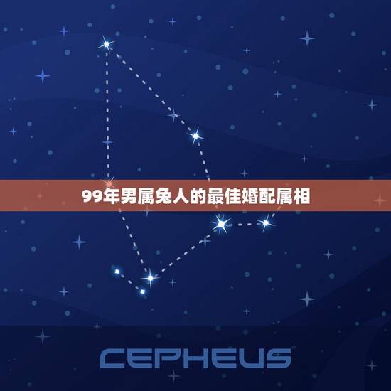 99年男属兔人的最佳婚配属相,99年属兔的属相婚配表 99年男属兔人的最佳婚配属相,99年属兔的属相婚配表