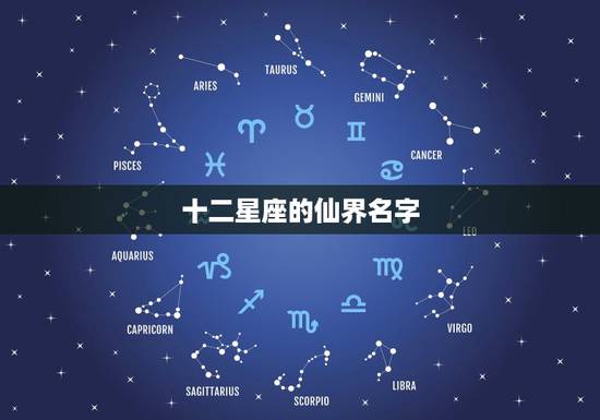 十二星座的仙界名字，十二星座所有都是什么名字