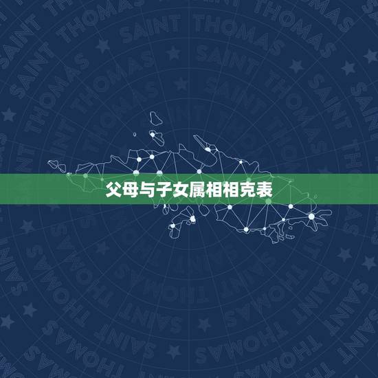 父母与子女属相相克表，注定儿女双全的生肖女
