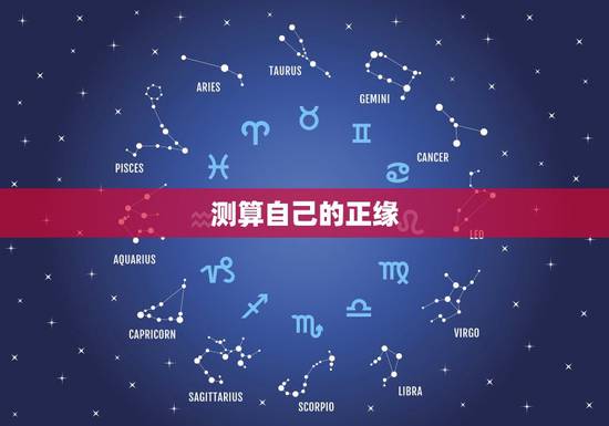 测算自己的正缘,如何通过八字判断自己的正缘什么时候到 测算自己的正缘,如何通过八字判断自己的正缘什么时候到