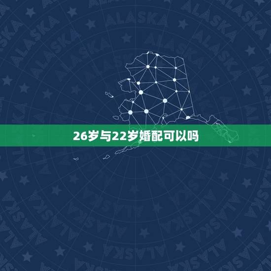 26岁与22岁婚配可以吗,女属牛的和什么属相最配最合适 26岁与22岁婚配可以吗,女属牛的和什么属相最配最合适