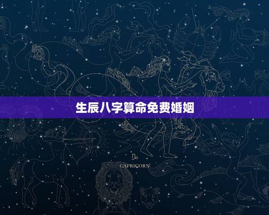 生辰八字算命免费婚姻,生辰八字算命 (事业 ,婚姻 ) 生辰八字算命免费婚姻,生辰八字算命 (事业 ,婚姻 )