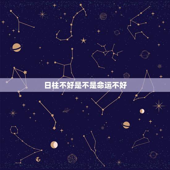 日柱不好是不是命运不好,最得丈夫宠爱的日柱 日柱不好是不是命运不好,最得丈夫宠爱的日柱