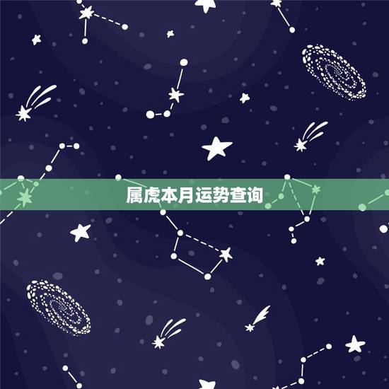 属虎本月运势查询，属龙男2022 年运势及运程