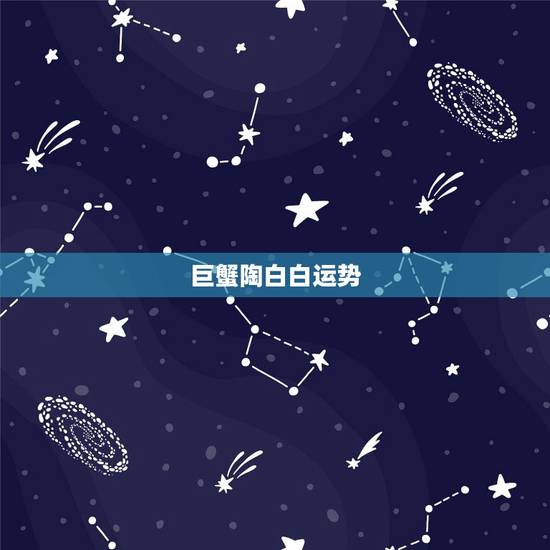 巨蟹陶白白运势，巨蟹座的运势