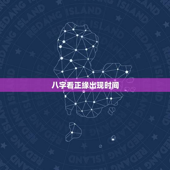 八字看正缘出现时间,免费八字测正缘长相 八字看正缘出现时间,免费八字测正缘长相