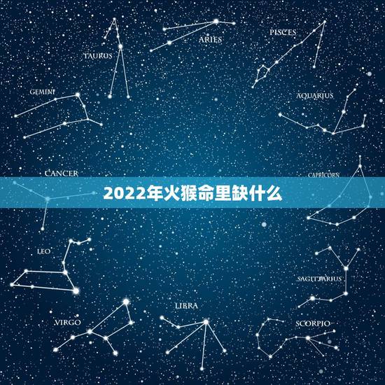 2022年火猴命里缺什么，2022 年牛宝宝取名字