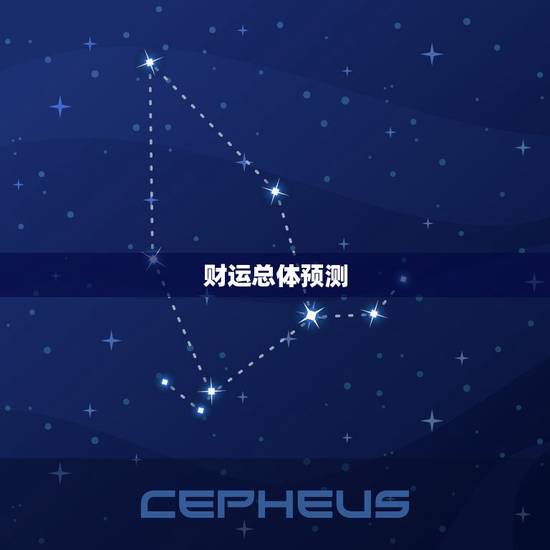 财运总体预测 财运总体预测