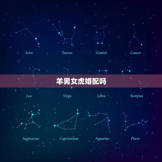 羊男女虎婚配吗,女羊男虎婚配好不好 羊男女虎婚配吗,女羊男虎婚配好不好