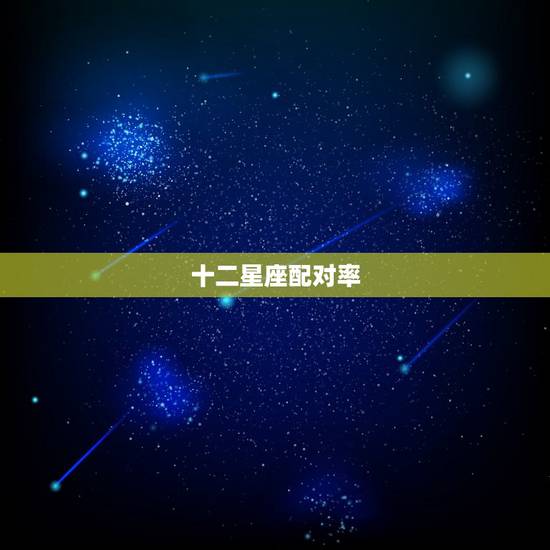 十二星座配对率，十二星座配对