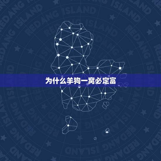为什么羊狗一窝必定富，被狗跟着意味着什么