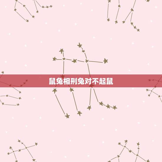 鼠兔相刑兔对不起鼠，鼠兔相刑一般几年出现不好