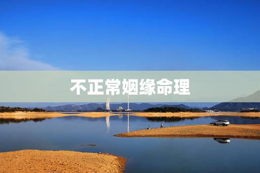 不正常姻缘命理,有哪些人找算命先生算姻缘算得不准的? 不正常姻缘命理,有哪些人找算命先生算姻缘算得不准的?