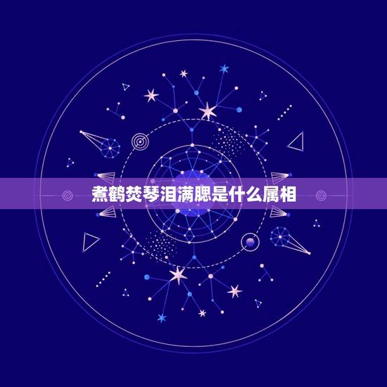 煮鹤焚琴泪满腮是什么属相，焚琴煮鹤指什么生肖