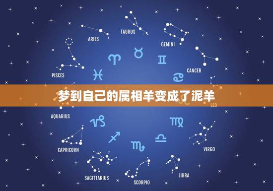 梦到自己的属相羊变成了泥羊,梦见自己属相 梦到自己的属相羊变成了泥羊,梦见自己属相