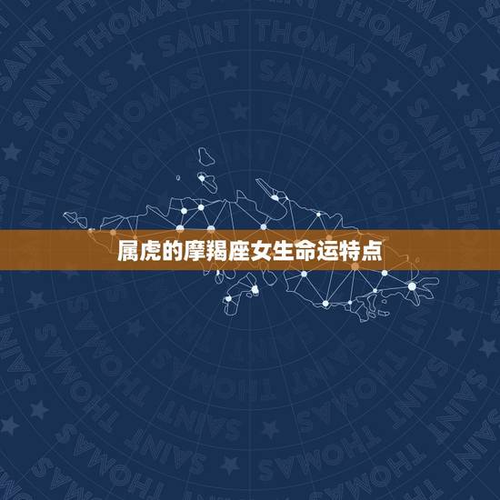 属虎的摩羯座女生命运特点 属虎的摩羯座女生命运特点