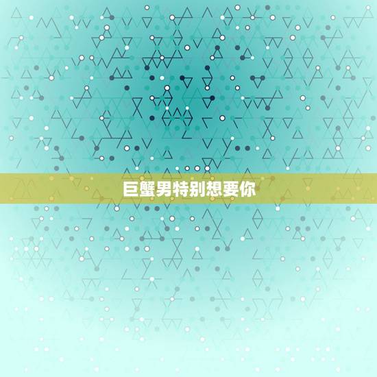 巨蟹男特别想要你，要怎样才能让巨蟹座男生喜欢我这个处女座女生阿？…