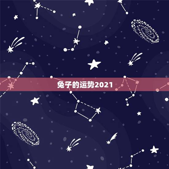 兔子的运势2021，2021兔人全年运势1987