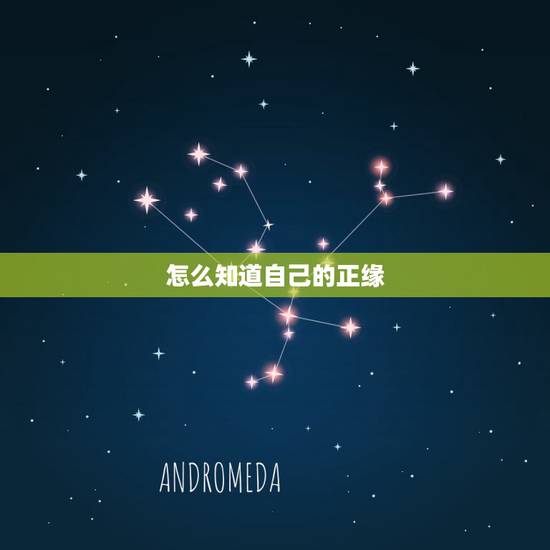 怎么知道自己的正缘,怎么才算是正缘 怎么知道自己的正缘,怎么才算是正缘